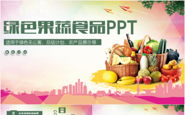 纯天然绿色健康有机无公害果蔬农产品蔬菜新鲜蔬菜ppt模板缩略图