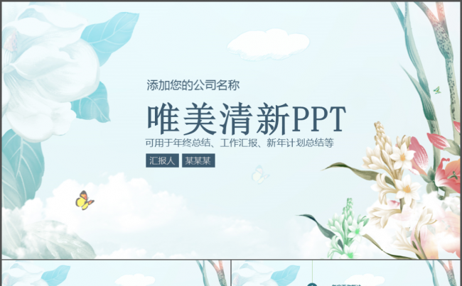 唯美清新简约商务通用ppt模板缩略图