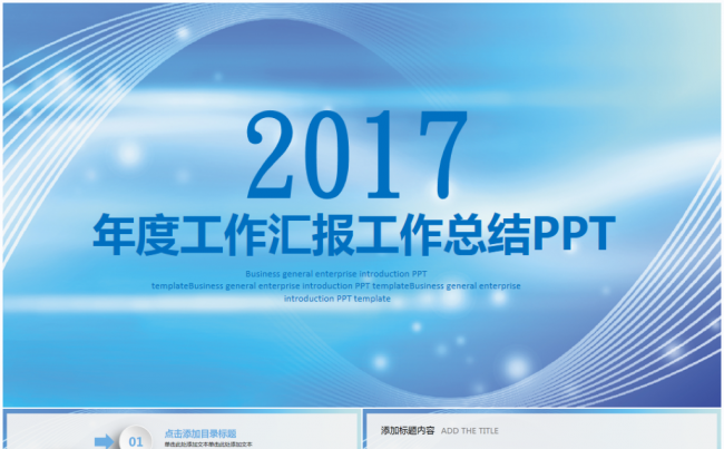 2017工作计划年度总结汇报述职企业介绍通用ppt模板缩略图