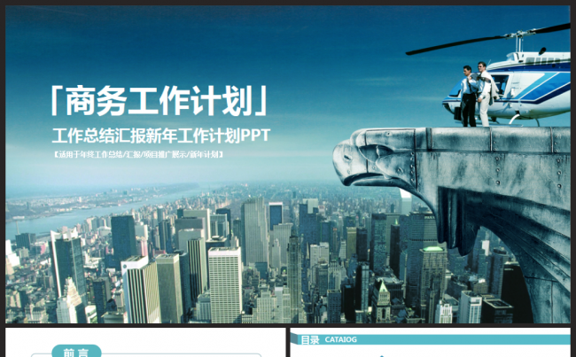 商务工作总结汇报述职企业介绍2017工作计划通用ppt模板缩略图