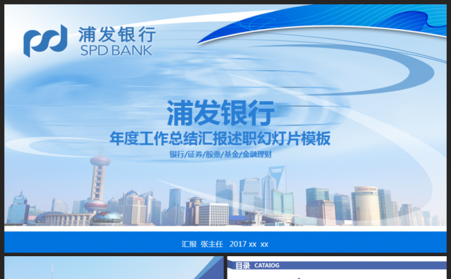 浦发银行浦东发展银行金融理财述职2017工作计划PPT缩略图