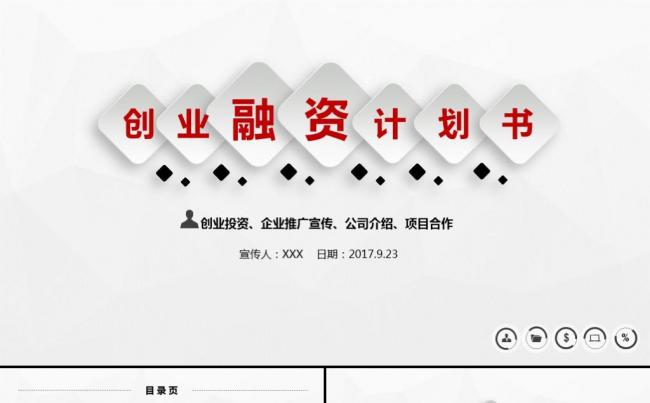 高端大气创业融资商业计划书企业简介公司宣传产品介绍ppt模版缩略图