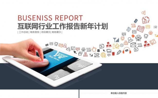 互联网行业创业融资商业计划书公司宣传产品推广合作ppt模板缩略图