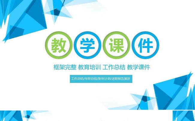 教育教学PPT课件 教师公开课说课 信息化教学设计PPT教案缩略图