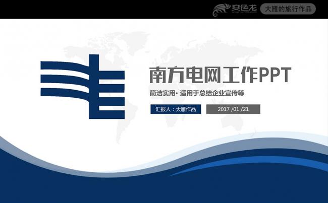 扁平化南方电网公司工作总结PPT模板缩略图