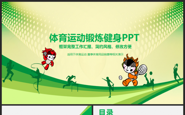 简洁动体育运动会健身锻炼户外运动比赛PPT缩略图