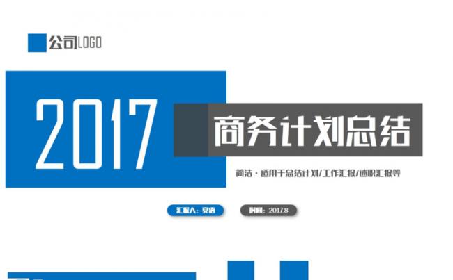 简洁商务总结汇报述职报告2017工作计划PPT缩略图
