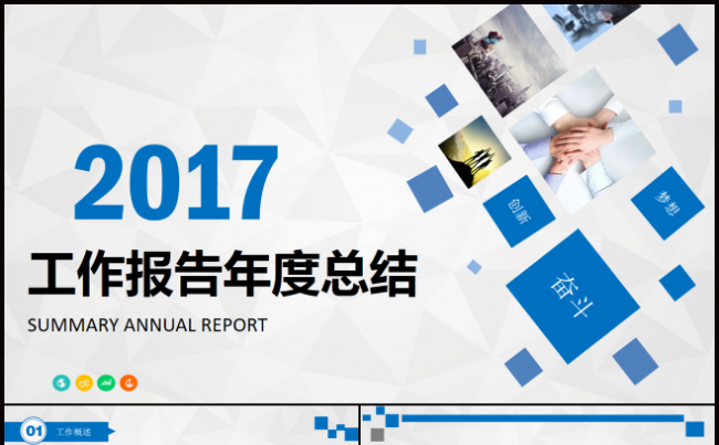 工作报告工作总结商务汇报PPT模板缩略图