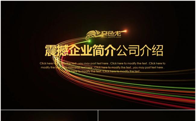 （精品推荐）企业简介公司介绍产品宣传2017工作计划PPT缩略图