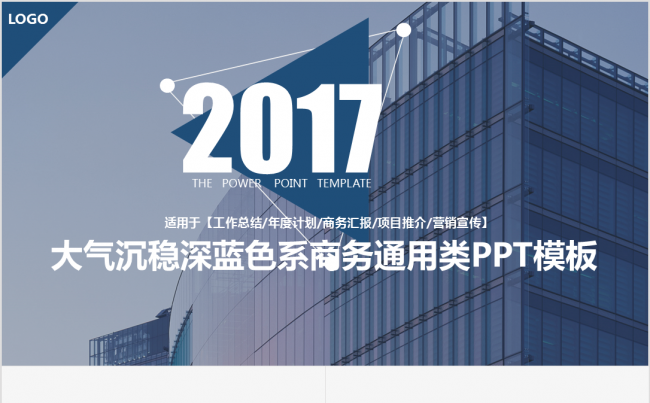 城市高楼建筑风商务通用类PPT模板2017工作计划缩略图