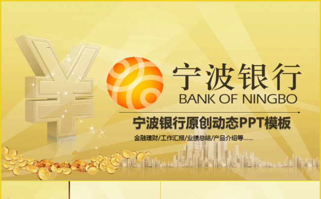 2017宁波银行金融理财储蓄投资数据分析工作计划总结模板缩略图