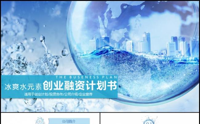 水元素创业融资计划书创业计划 投资合作公司介绍企业宣传缩略图