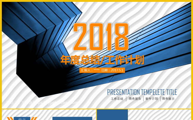 2018年终总结/工作汇报PPT模板缩略图