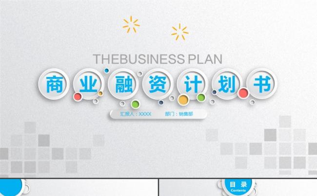 微立体创业融资商业计划书企业简介公司宣传产品推广投资合作模板缩略图