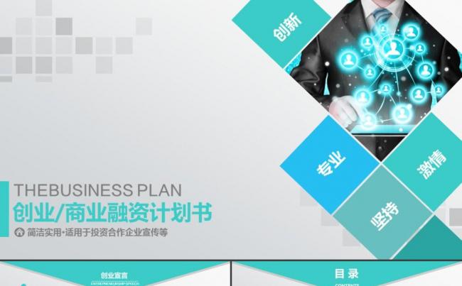 简约商务创业融资商业计划书企业简介公司宣传产品介绍ppt模版缩略图