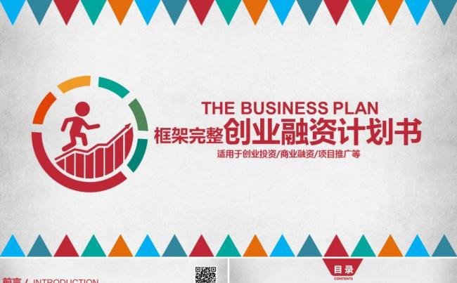 简约大气创业融资商业计划书公司宣传企业简介投资合作ppt模板缩略图