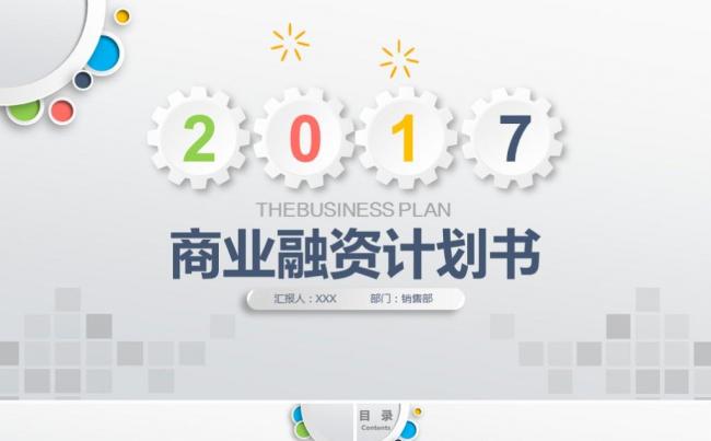 炫彩大气创业融资商业计划书企业简介公司宣传产品介绍ppt模版缩略图