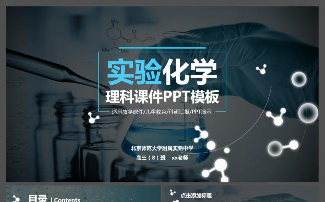 适用教学课件儿童教育科研汇报的实验化学理科课件动态PPT模板缩略图