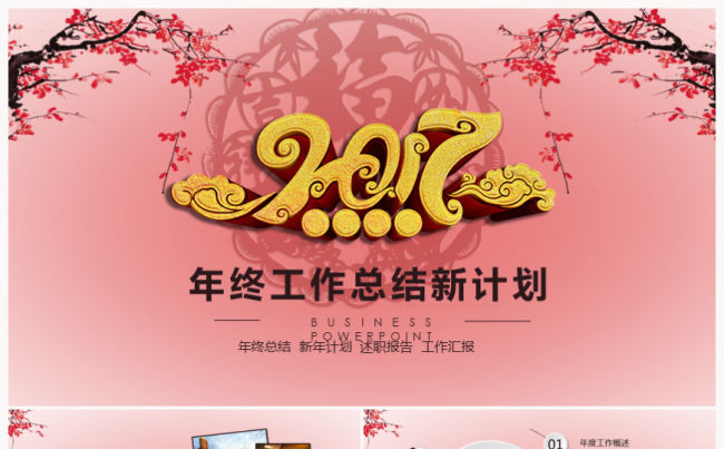2017中国风年终总结工作计划述职报告动态PPT模板缩略图