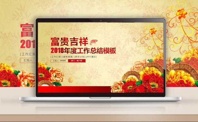 【最光阴】富贵吉祥中国年中国风喜庆年度总结工作计划PPT模板缩略图