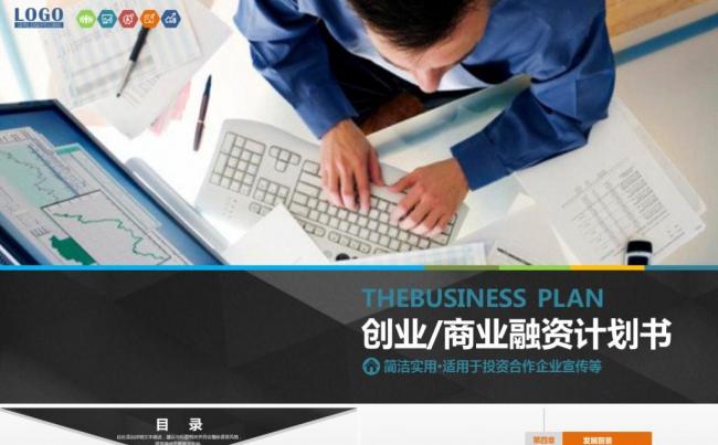 简约商务创业融资商业计划书企业简介公司宣传产品介绍ppt模版缩略图