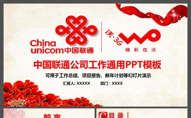 适合电子通讯行业的中国联通工作汇报总结报告通用动态PPT模板缩略图