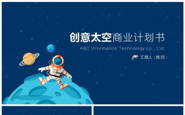 60页太空主题【商业计划书】缩略图