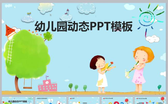 幼儿园动态PPT模板更多儿童卡通模板尽在空间专辑缩略图