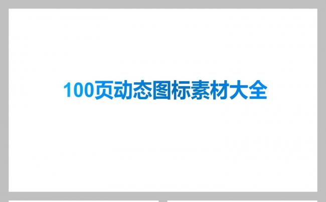 商业100页动态图标素材缩略图