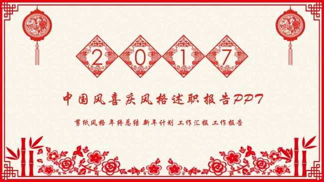 中国风喜庆风格述职报告