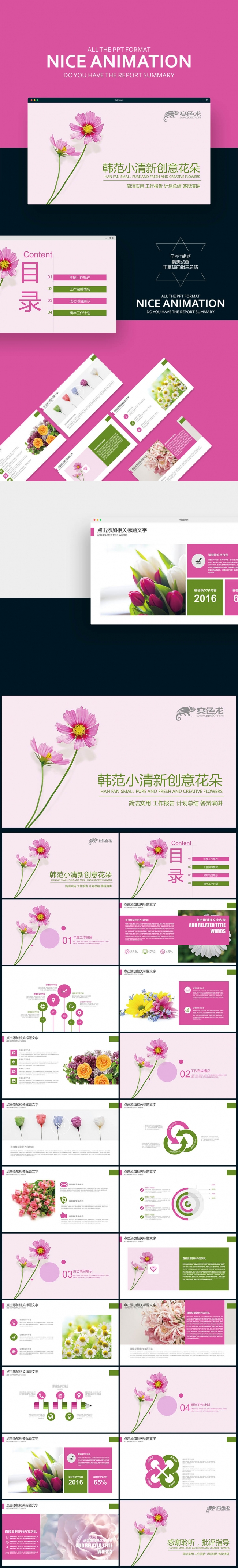 彩色炫丽 韩范小清新 创意粉色花朵 说课公开课PPT