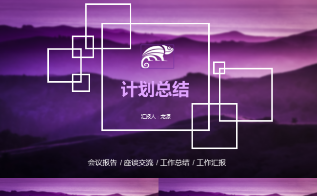 紫色渐变计划总结职述会议报告商务通用缩略图