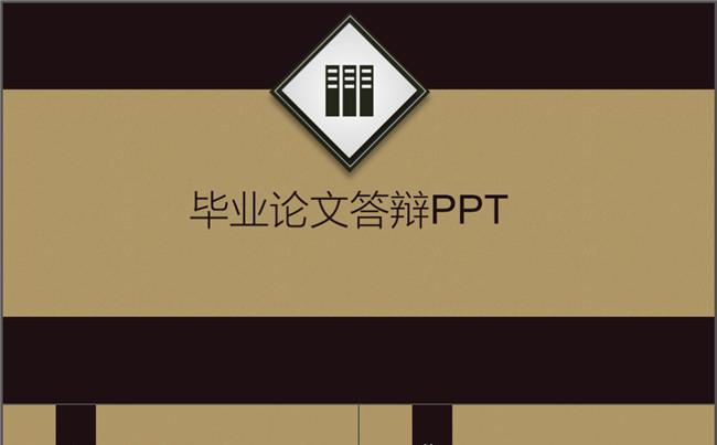 2017简约复古风毕业论文答辩动态ppt模板缩略图