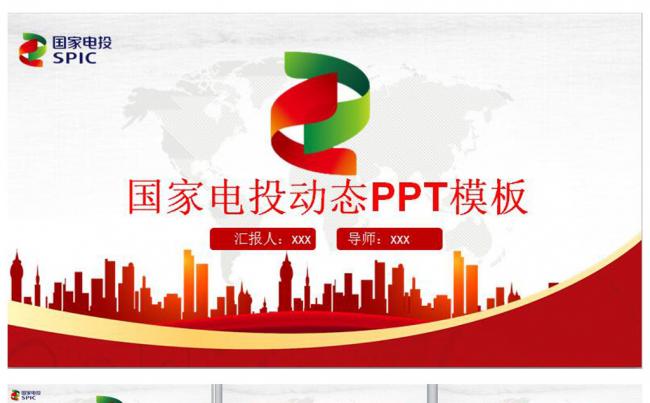 大气国家电投工作总结计划PPT模板缩略图