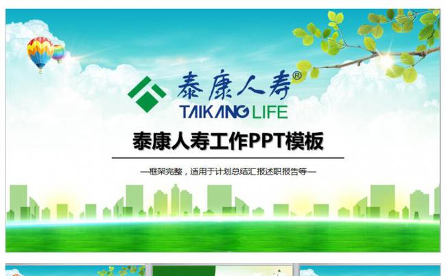 泰康人寿保险理财专用ppt模板缩略图