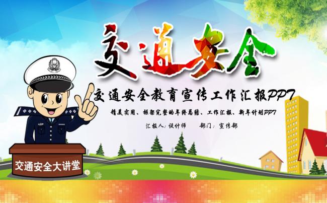 交通安全文明交通交通法规宣传PP缩略图