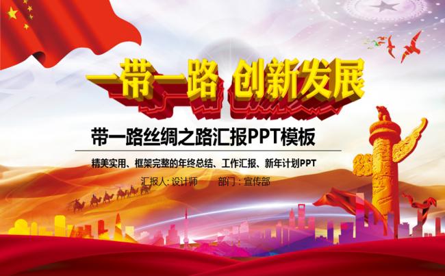 一带一路丝绸之路经济带丝绸之路PPT模板缩略图