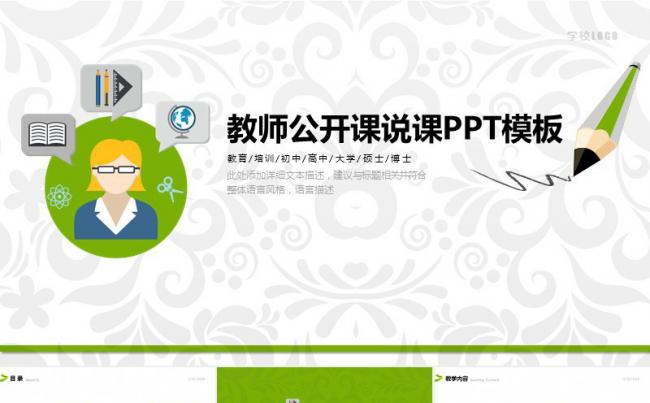 教师公开课通用PPT模板缩略图