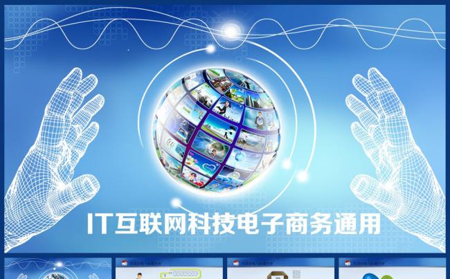 互联网IT电子商务通用动态PPT模板缩略图