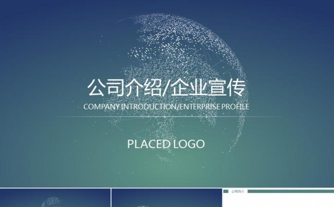 简洁大气公司介绍企业宣传类PPT模板缩略图