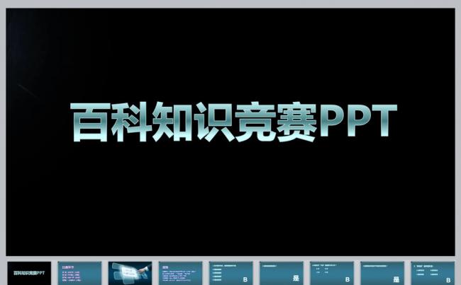百科知识竞赛PPT缩略图