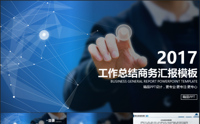 工作总结商业汇报项目策划高端商务演示模板缩略图