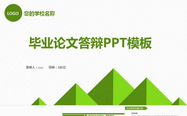 绿色清新毕业论文答辩PPT模板缩略图