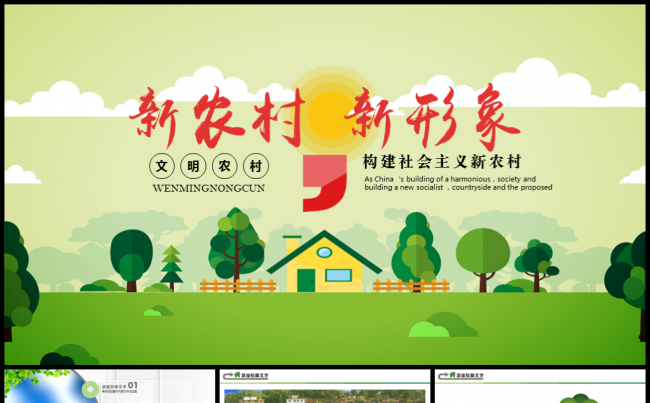 新农村建设乡镇介绍政府汇报PPT缩略图