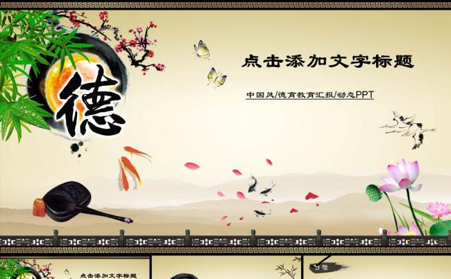 中国风德育教育汇报动态PPT模板缩略图