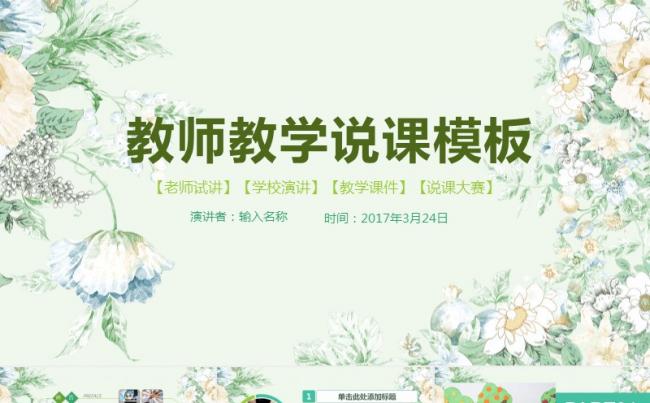 【课件】小清新教师教学说课模板缩略图
