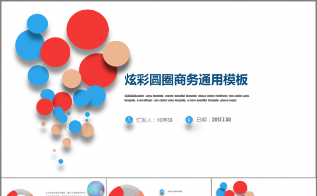 【炫彩】圆圈商务通用工作总结模板缩略图
