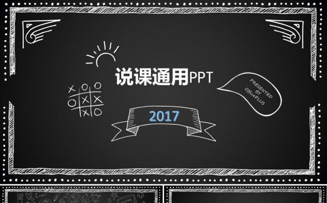 黑板系列说课讲课演讲培训教育教学通用ppt模板缩略图