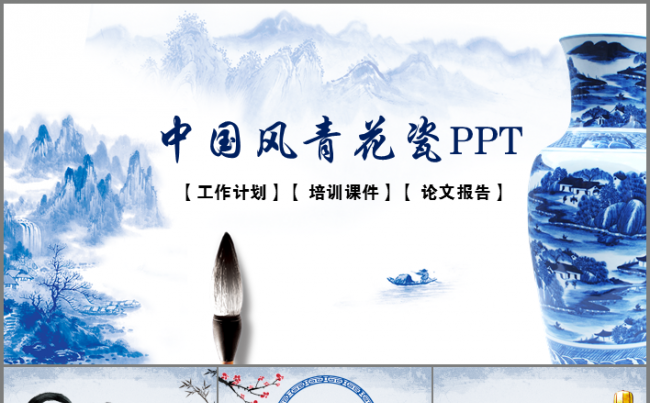中国风青花瓷工作计划总结汇报演讲PPT模板缩略图
