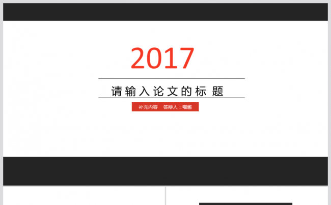 2017静态毕业论文答辩PPT缩略图